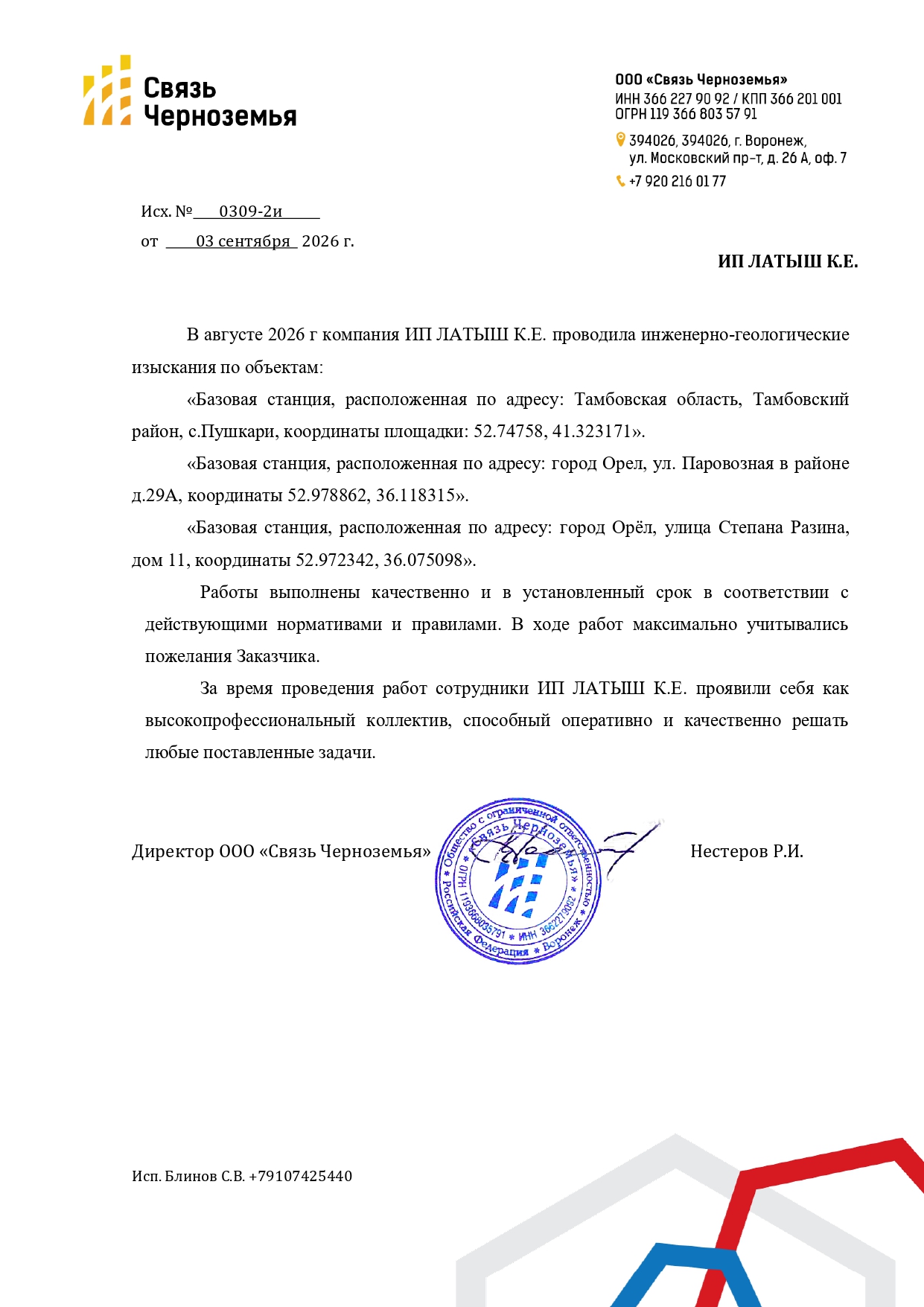 Отзыв ООО Связь Черноземья